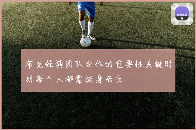 布克强调团队合作的重要性关键时刻每个人都需挺身而出
