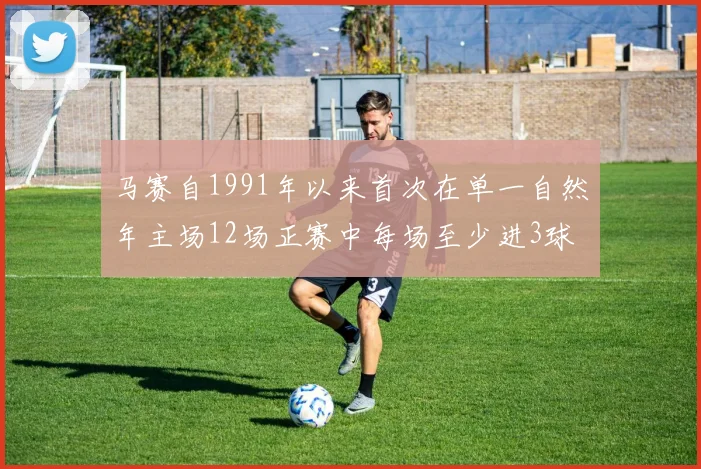 马赛自1991年以来首次在单一自然年主场12场正赛中每场至少进3球