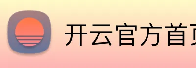 开云官方首页 logo